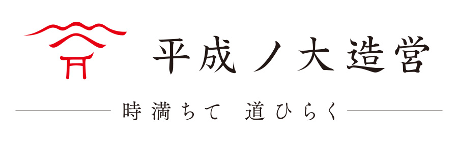 平成ノ大造営　時満ちて道ひらく