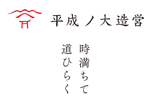 平成ノ大造営　時満ちて道ひらく