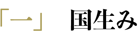 「一」 国生み