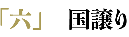 「六」 国譲り