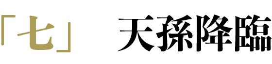 「七」 天孫降臨